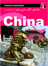 کتاب راهنمای کامل چین  ( به زبان فارسی )